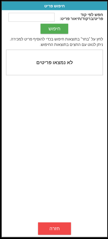 חיפוש פריט בקופה