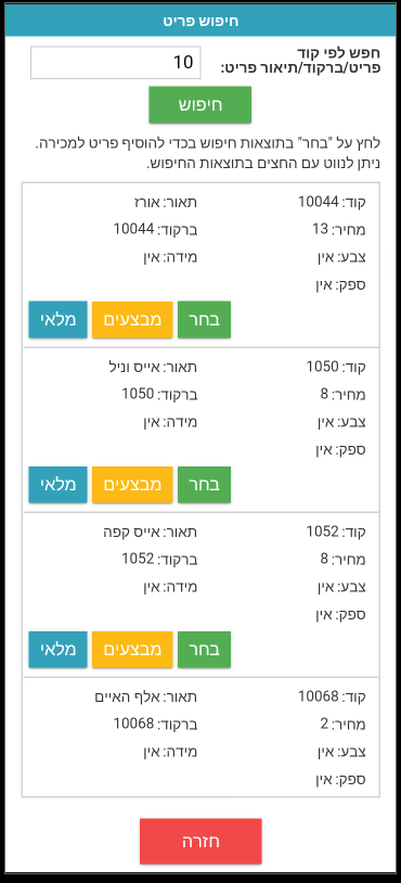 חיפוש פריט בקופה