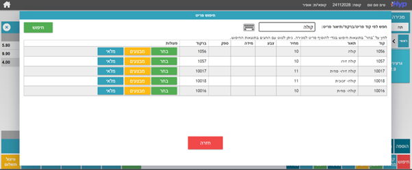 חיפוש פריט בקופה