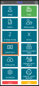 ניהול המזומן בקופה