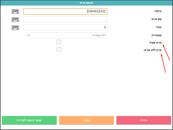 הקמת פריט חדש
