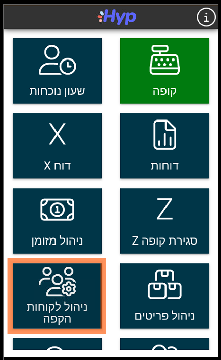 למצוא עסקאות קודמות של לקוח הקפה