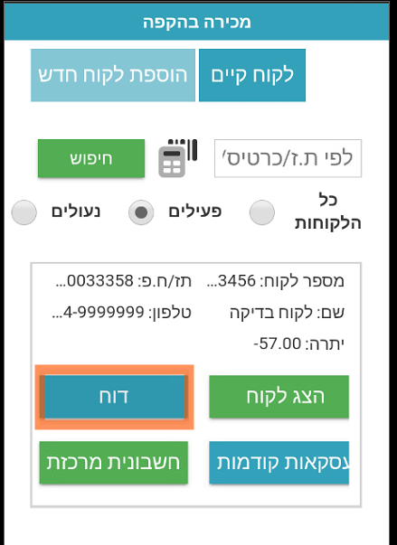 למצוא עסקאות קודמות של לקוח הקפה