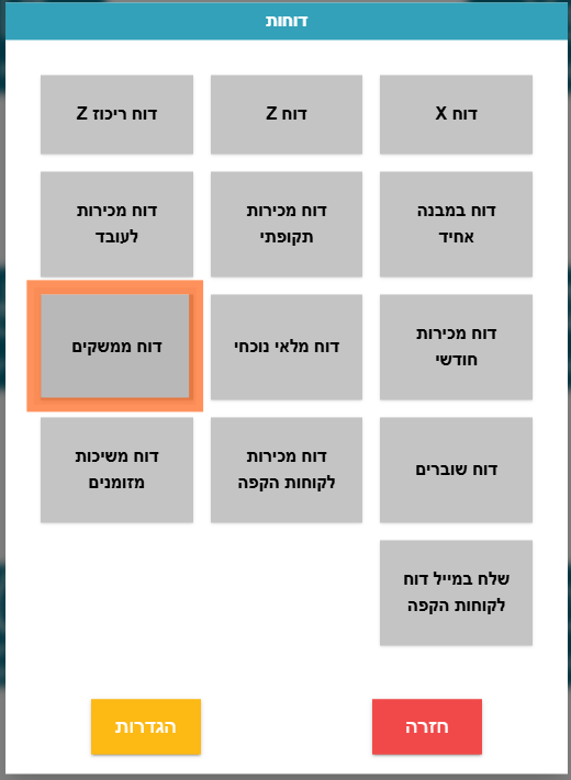 הפקת דוח ממשקים