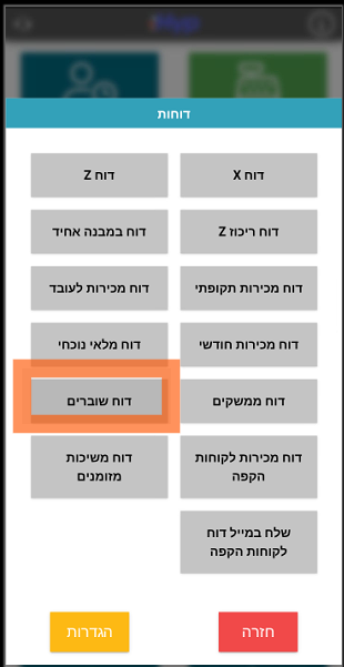 דוח שוברים