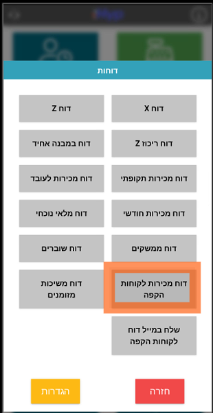 דוח מכירות לקוחות הקפה