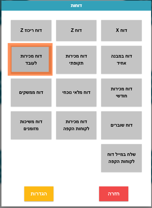 דוח מכירות לעובד