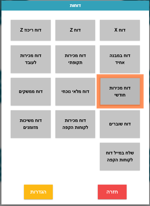 דוח מכירות חודשי