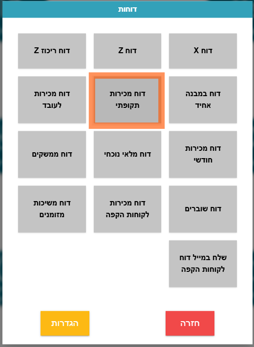 דוח מכירות תקופתי