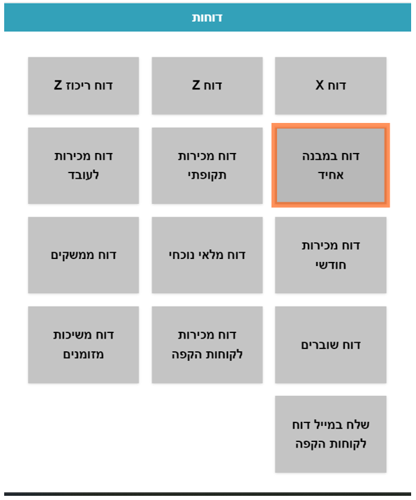 הפקת דוח במבנה אחיד למס הכנסה
