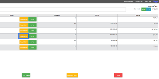 עדכון שעות עבודה של העובדים
