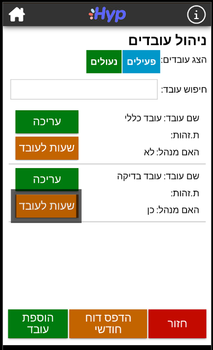 עדכון שעות עובדים