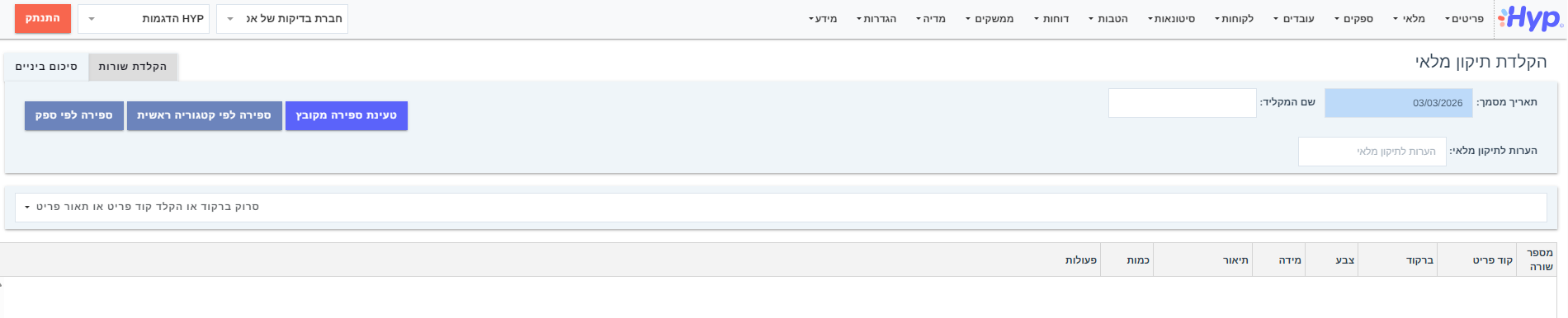 הקלדת תיקון מלאי