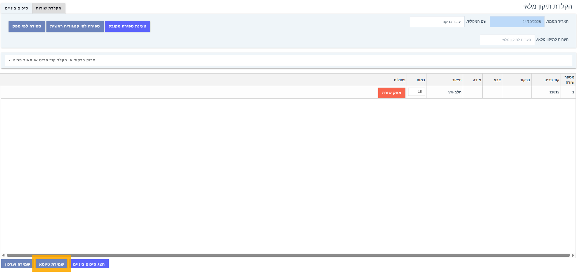 תיקון מלאי שמירת טיוטא