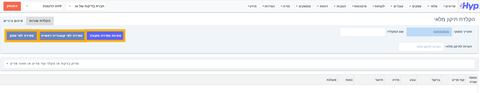 הזנת ספירת מלאי, דרכים -