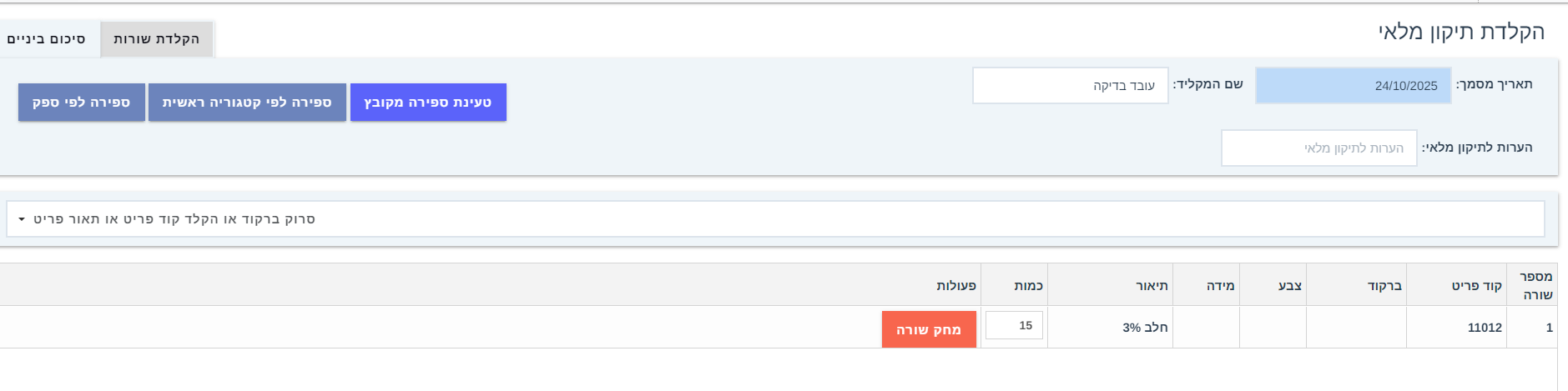 הקלדת תיקון מלאי