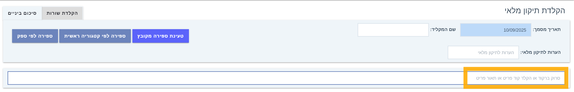 הקלדת תיקון מלאי