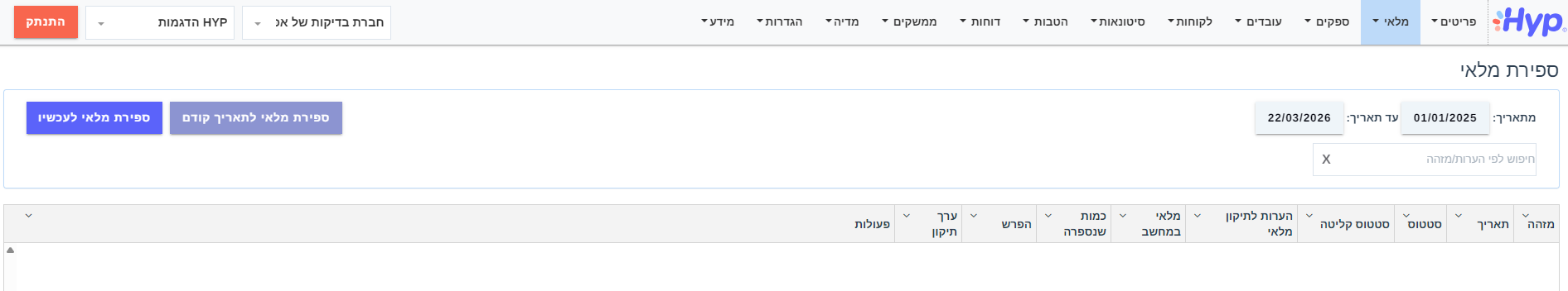 איך מבצעים ספירת מלאי במערכת